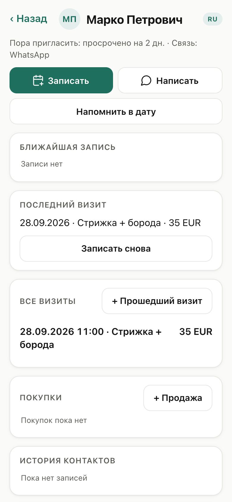 Карточка клиента с историей визитов