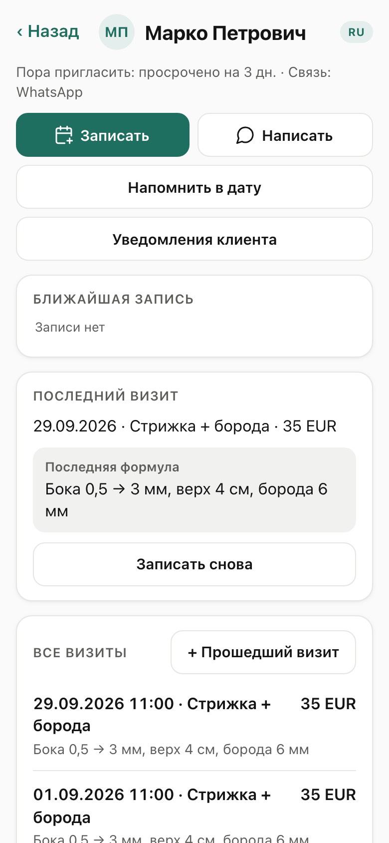 Карточка клиента с историей визитов