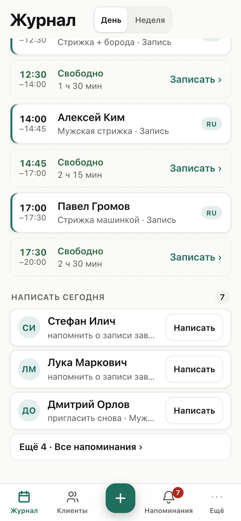 Журнал записей на день со свободными окнами