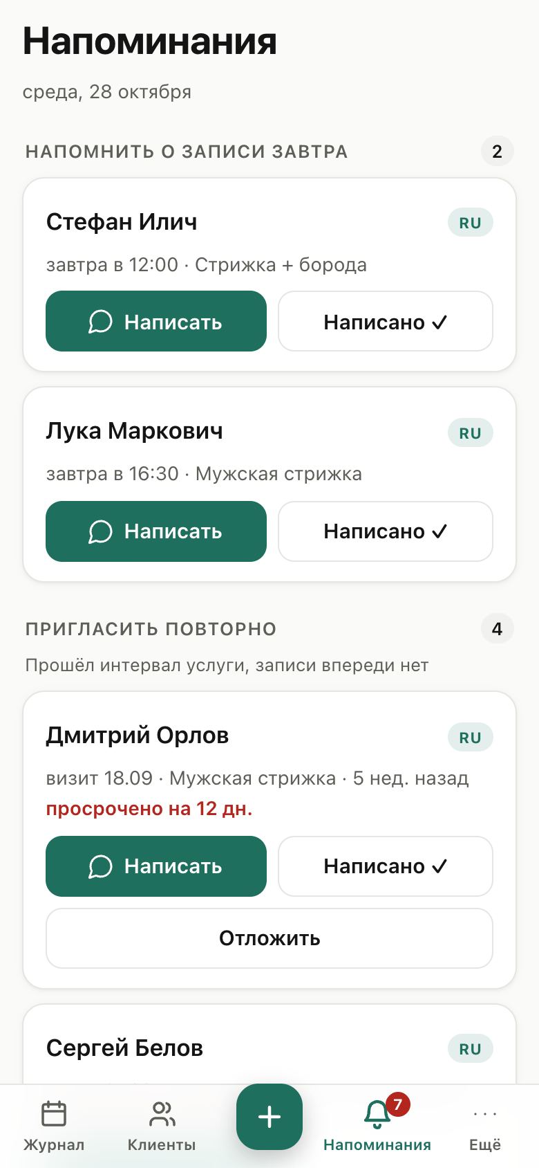 Напоминания: кому написать сегодня