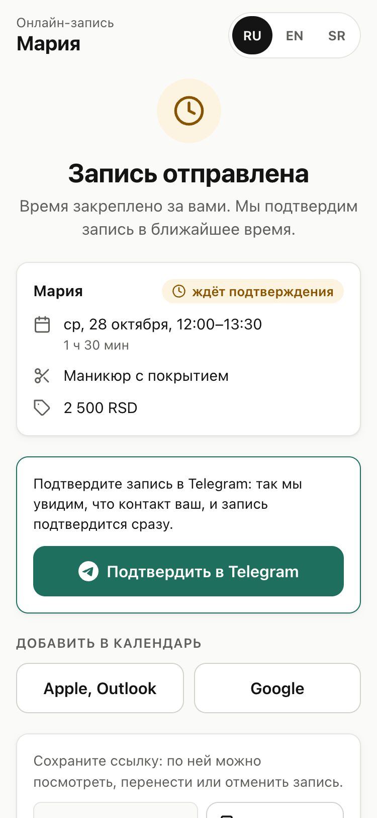 Страница Запись отправлена с личной ссылкой