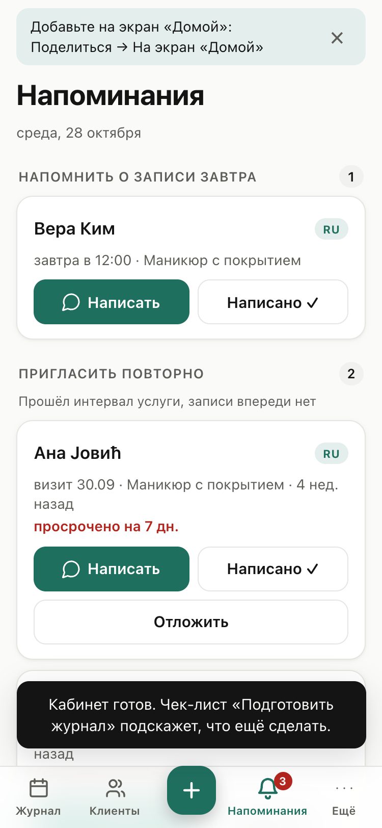 Напоминания сразу после настройки: запись завтра и двое клиентов, которым пора снова
