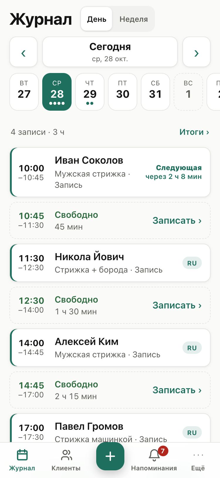 Журнал дня с записями и свободными окнами