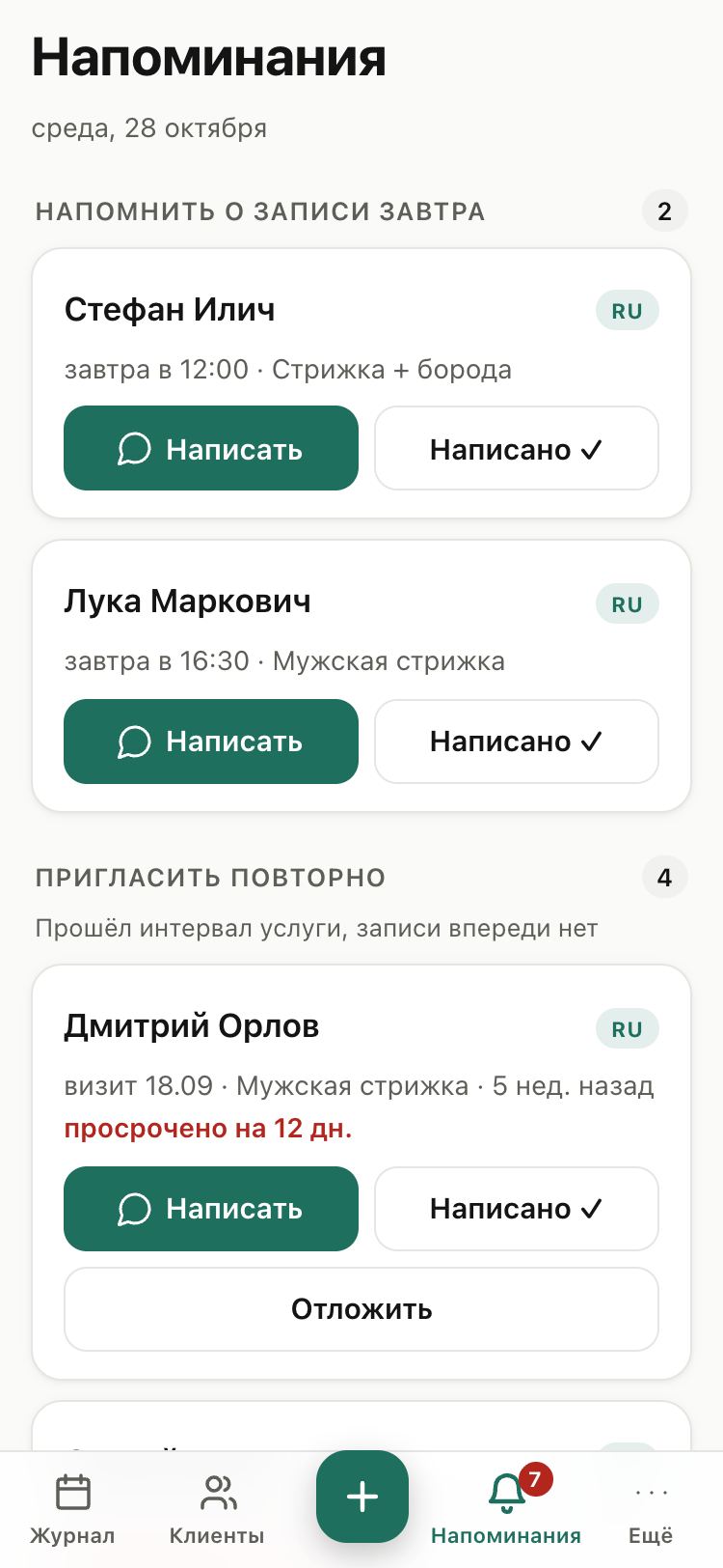 Напоминания: кому написать сегодня