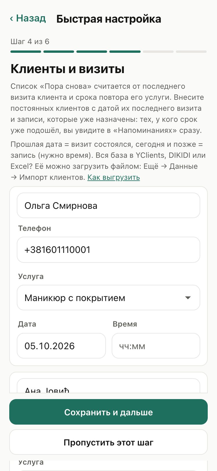 Быстрая настройка: клиенты с датой последнего визита