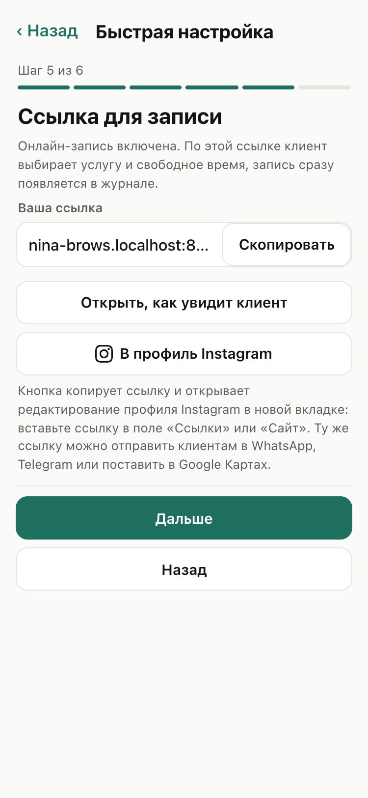 Быстрая настройка: ссылка на онлайн-запись
