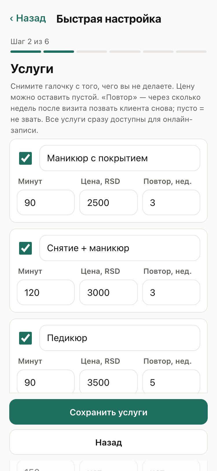 Быстрая настройка: список услуг барбера с минутами и ценой