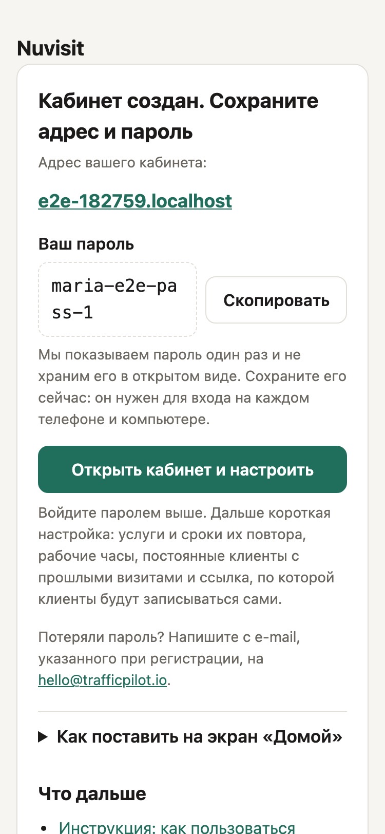 Экран Кабинет создан: адрес, пароль, кнопка Открыть кабинет и настроить
