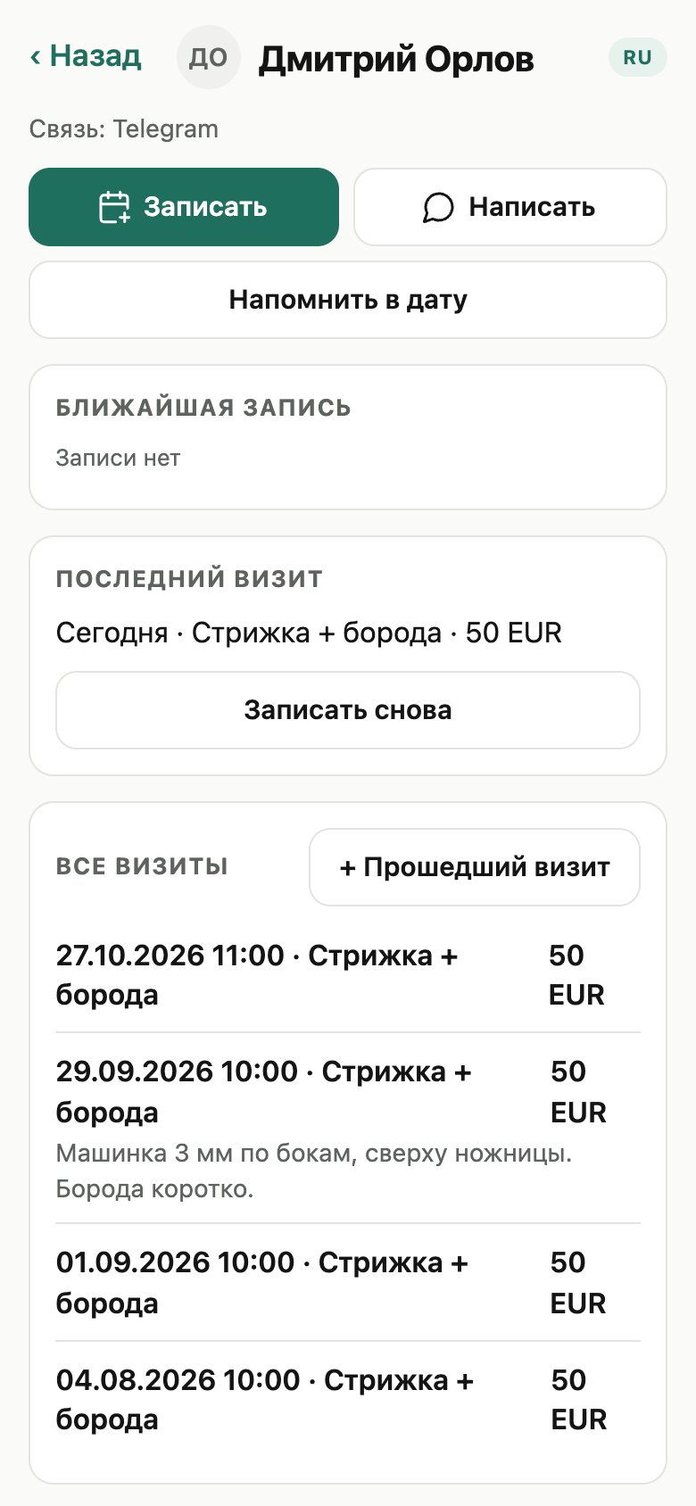 Карточка клиента с историей визитов