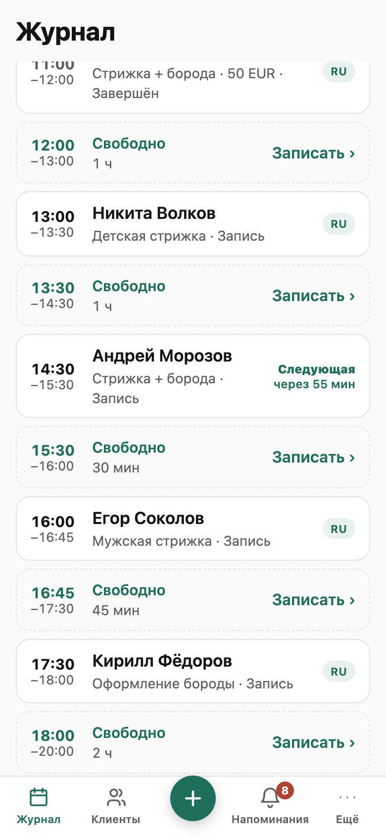 Журнал записей на день со свободными окнами